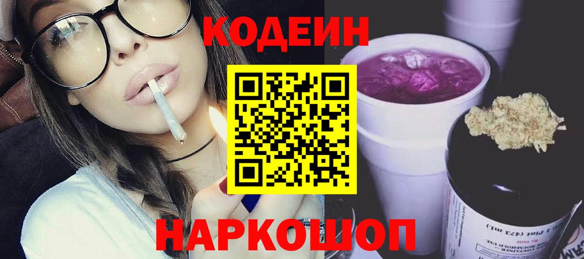 Кодеин Purple Drank Сегежа